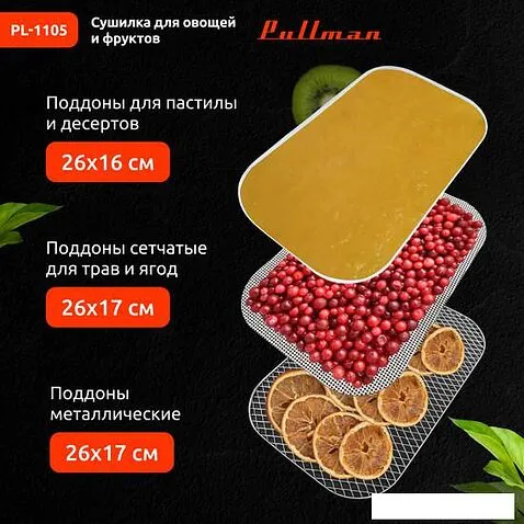 Сушилка для овощей и фруктов Pullman PL-1105 (белый)