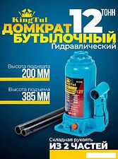 Бутылочный домкрат KingTul KT-T91204 12т