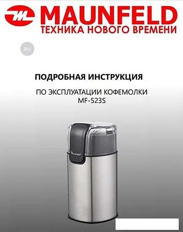 Электрическая кофемолка MAUNFELD MF-523S