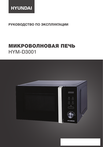 Микроволновая печь Hyundai HYM-D3001
