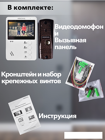 Комплект видеодомофона Arsenal Афина + Триумф (белый/медь)