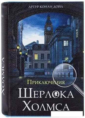 Сейф-книга BRAUBERG Приключения Шерлока Холмса