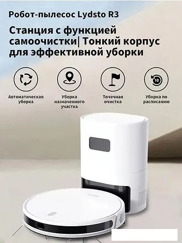 Робот-пылесос Lydsto R3 White