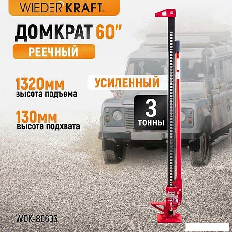 Реечный домкрат WiederKraft WDK-80603 3т