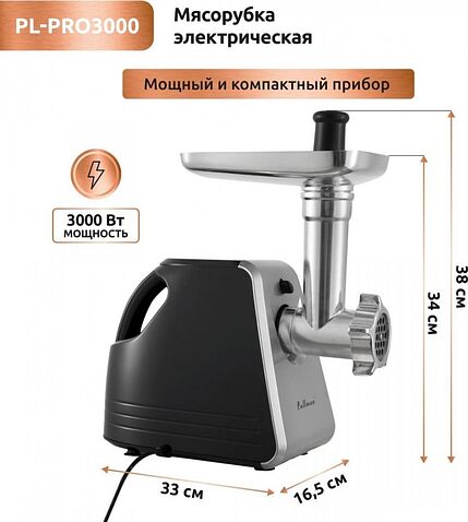 Мясорубка Pullman PL-PRO3000
