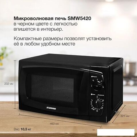 Микроволновая печь StarWind SWM5420