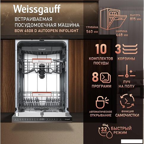Встраиваемая посудомоечная машина Weissgauff BDW 4508 D Autoopen Infolight