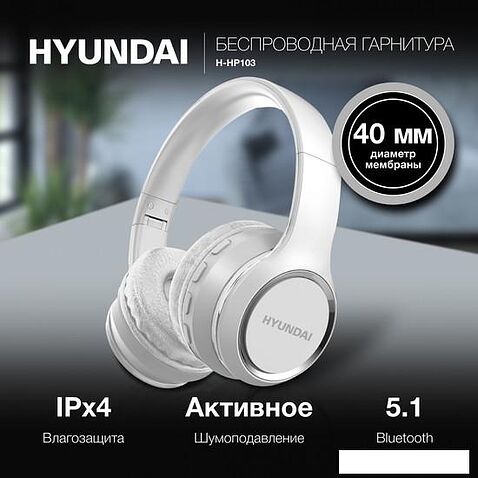 Наушники Hyundai H-HP103 (белый)