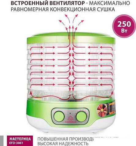 Сушилка для овощей и фруктов Мастерица EFD-3061 (зеленый перламутр)