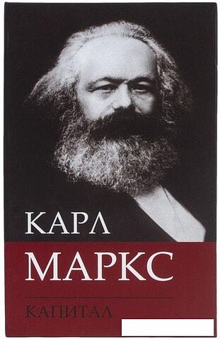 Сейф-книга BRAUBERG К. Маркс "Капитал"