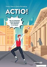 Альпина Паблишер. ACTIO! Гид по успешному инвестированию для новичков и не только (Питер Линч; Джон Ротчайлд)