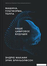 Книга издательства МИФ. Машина, платформа, толпа (Макафи Э., Бриньолфсон Э.)