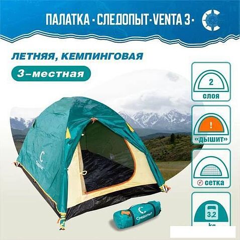 Треккинговая палатка Следопыт Venta 3 (зеленый)