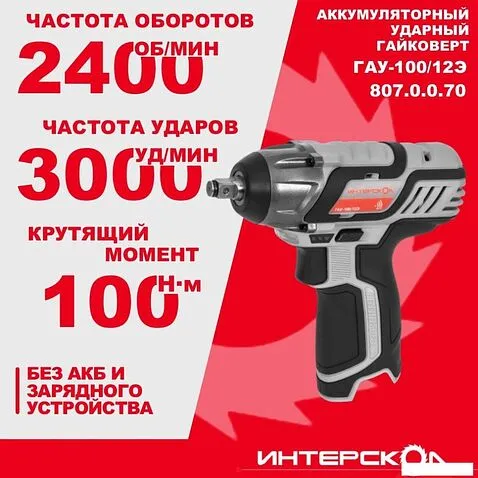 Гайковерт Интерскол ГАУ-100/12Э 807.0.0.70 (без АКБ)