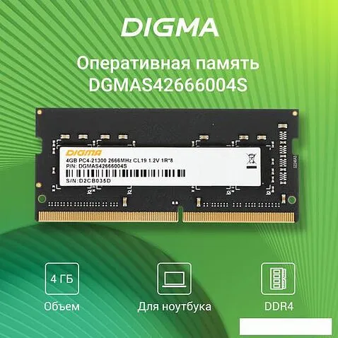 Оперативная память Digma 4ГБ DDR4 SODIMM 2666 МГц DGMAS42666004S