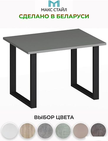 Журнальный столик Макс Стайл СтЖ-600 (серый)