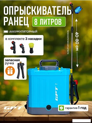 Аккумуляторный опрыскиватель GPT DF-A8