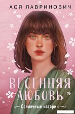 Книга издательства Like book. Весенняя любовь. Подарочное издание солнечных историй (Лавринович Ася) Книга издательства Like book. Весенняя любовь. Подарочное издание солнечных историй (Лавринович Ася)