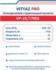 Пылесос Vityaz Pro VP25-1700S