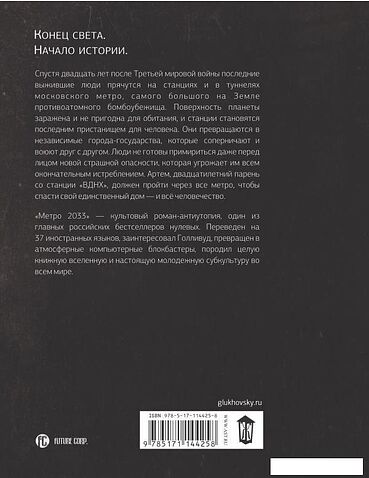 АСТ. Метро 2033 (Глуховский Дмитрий Алексеевич)
