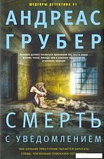 Книга издательства Центрполиграф. Смерть с уведомлением (Грубер Андреас)