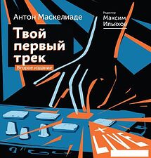 Книга издательства АСТ. Твой первый трек. Второе издание