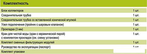 Стационарная система "под мойкой" АКВАФОР Кристалл Эко