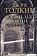 АСТ. Властелин Колец. Хранители Кольца 9785171072148 (Толкин Джон Рональд Руэл)