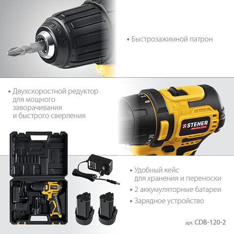 Дрель-шуруповерт Steher CDB-120-2 (с 2-мя АКБ, кейс)