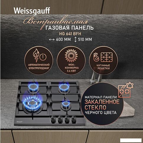 Варочная панель Weissgauff HG 641 BFh