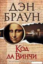АСТ. Код да Винчи 9785170808526 (Браун Дэн)