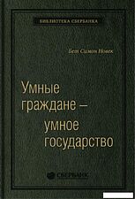 Книга издательства Олимп-Бизнес. Умные граждане – умное государство (Новек Б.)
