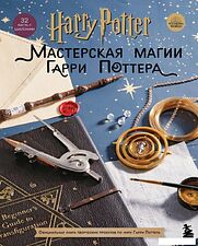 Книга издательства Эксмо. Harry Potter. Мастерская МАГИИ Гарри Поттера. Официальная книга творческих проектов по миру Гарри Поттера