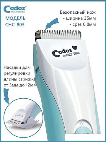 Машинка для стрижки волос Codos Baby CHC-803