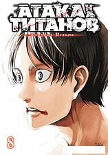 Манга Азбука. Атака на Титанов. Книга 8 (Исаяма Х.)