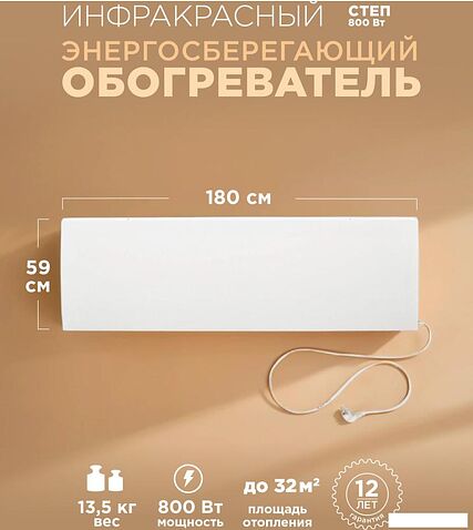 Инфракрасный обогреватель СофтТерм СТЕП-800/1.8х0.59