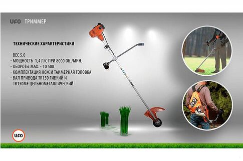Триммер UFO TR-150Me