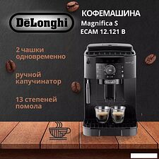 Кофемашина DeLonghi Magnifica S ECAM12.121.B