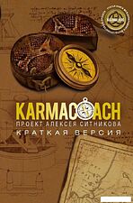 Набор книг издательства Рипол Классик. Karmacoach. Karmalogic. Краткая версия, мягкая обложка (Ситников Алексей)