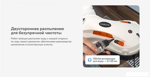 Робот для мытья окон Garlyn Spraybot