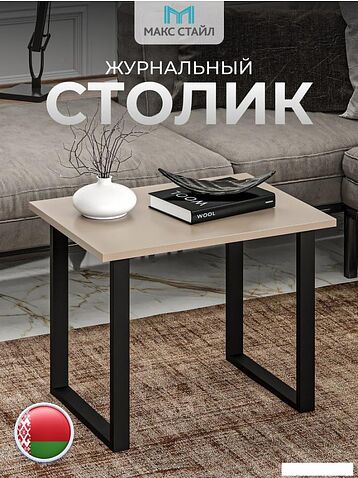 Журнальный столик Макс Стайл СтЖ-600 (капучино)