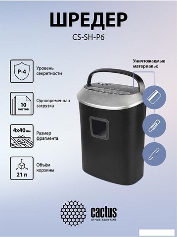 Шредер CACTUS CS-SH-P6