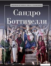 Книга издательства Рипол Классик. Сандро Боттичелли, твердая обложка (Курилина А.)