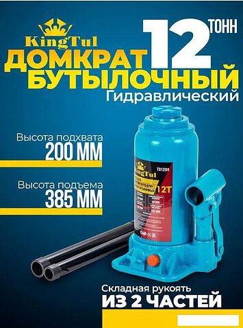 Бутылочный домкрат KingTul KT-T91204 12т