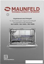 Отдельностоящая посудомоечная машина MAUNFELD MLP-06DS