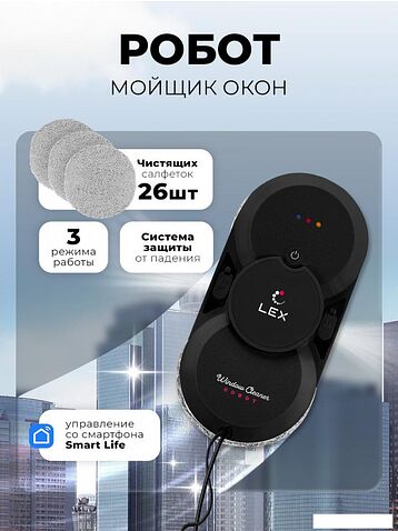 Робот для мытья окон LEX LXVCW7090