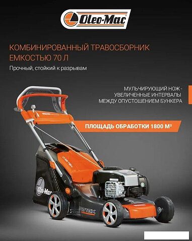 Газонокосилка Oleo-Mac G 48 TBX Comfort Plus