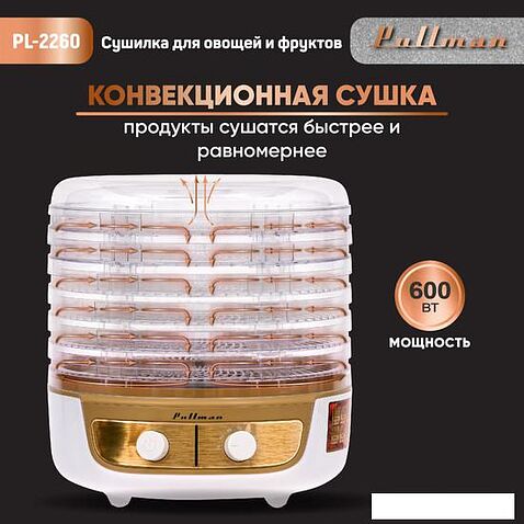 Сушилка для овощей и фруктов Pullman PL-2260