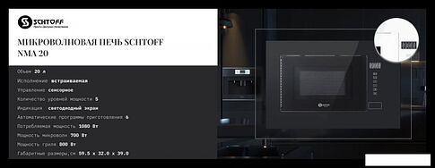 Микроволновая печь Schtoff NMA 20 White