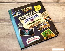 Комиксы Эксмо. Гравити Фолз. Путеводитель Диппера по необъяснимому